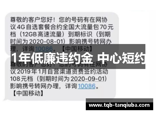1年低廉违约金 中心短约