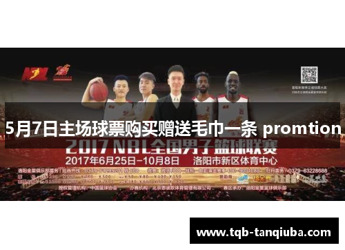 5月7日主场球票购买赠送毛巾一条 promtion 5月7日主场球票购买赠送毛巾一条 promtion