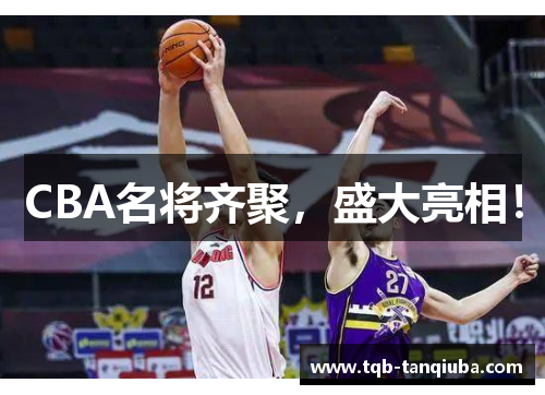 CBA名将齐聚,盛大亮相! CBA名将齐聚,盛大亮相!