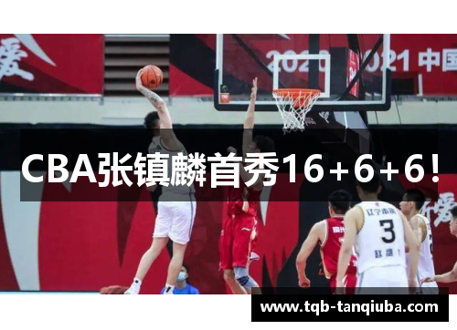 CBA张镇麟首秀16+6+6! CBA张镇麟首秀16+6+6!