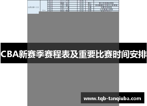 CBA新赛季赛程表及重要比赛时间安排 CBA新赛季赛程表及重要比赛时间安排