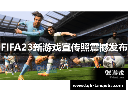 FIFA23新游戏宣传照震撼发布