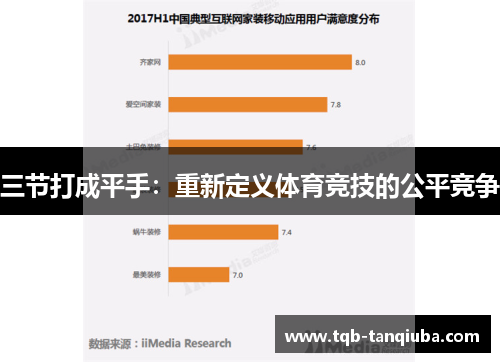 三节打成平手:重新定义体育竞技的公平竞争 三节打成平手:重新定义体育竞技的公平竞争