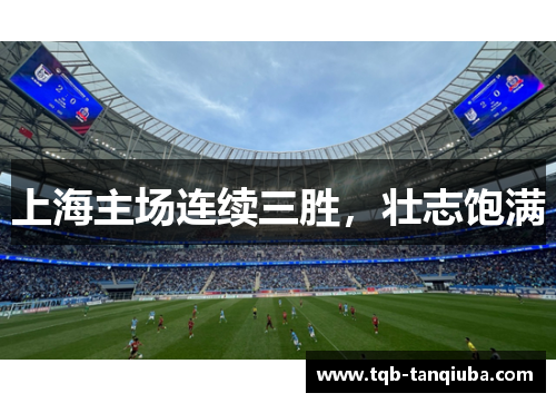 上海主场连续三胜,壮志饱满 上海主场连续三胜,壮志饱满