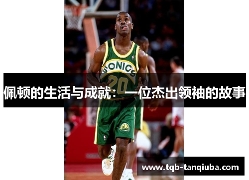 佩顿的生活与成就：一位杰出领袖的故事