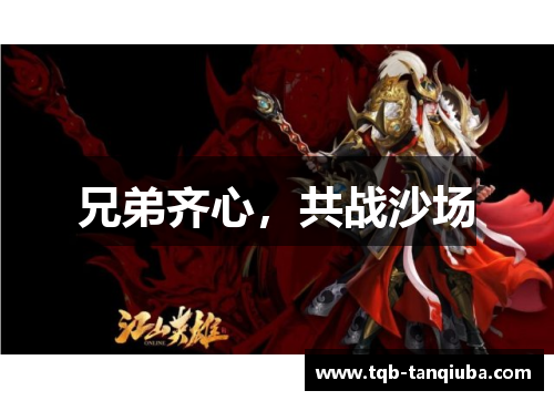 兄弟齐心,共战沙场 兄弟齐心,共战沙场