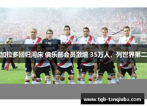 加拉多回归河床 俱乐部会员激增 35万人,列世界第二 加拉多回归河床 俱乐部会员激增 35万人,列世界第二