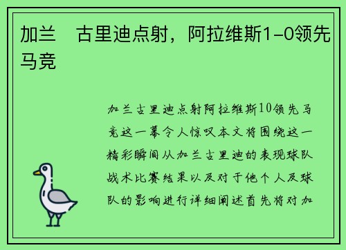 加兰⚡古里迪点射,阿拉维斯1-0领先马竞 加兰⚡古里迪点射,阿拉维斯1-0领先马竞