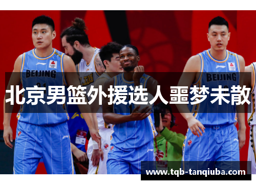 北京男篮外援选人噩梦未散