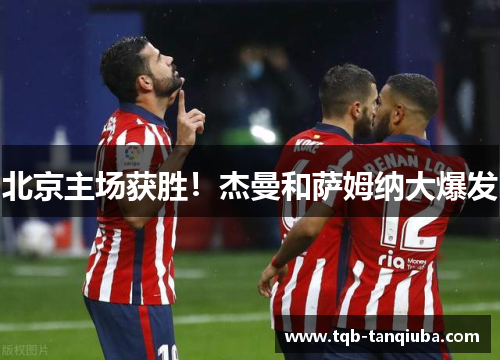 北京主场获胜!杰曼和萨姆纳大爆发 北京主场获胜!杰曼和萨姆纳大爆发