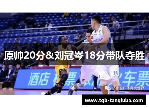 原帅20分&刘冠岑18分带队夺胜