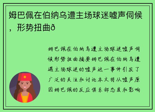 姆巴佩在伯纳乌遭主场球迷嘘声伺候，形势扭曲😓