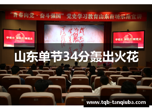 山东单节34分轰出火花 山东单节34分轰出火花