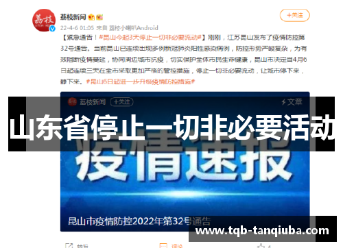 山东省停止一切非必要活动 山东省停止一切非必要活动