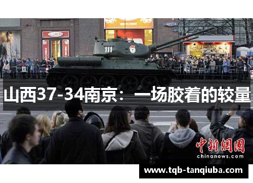 山西37-34南京:一场胶着的较量 山西37-34南京:一场胶着的较量