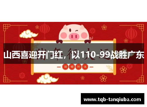 山西喜迎开门红,以110-99战胜广东 山西喜迎开门红,以110-99战胜广东