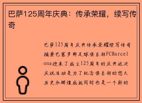 巴萨125周年庆典:传承荣耀,续写传奇 巴萨125周年庆典:传承荣耀,续写传奇