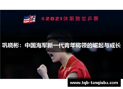 巩晓彬:中国海军新一代青年将领的崛起与成长 巩晓彬:中国海军新一代青年将领的崛起与成长