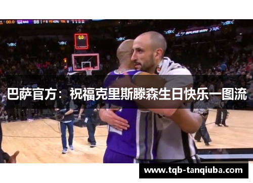 巴萨官方:祝福克里斯滕森生日快乐一图流 巴萨官方:祝福克里斯滕森生日快乐一图流