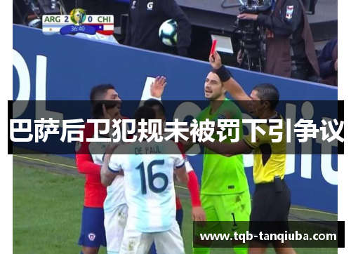 巴萨后卫犯规未被罚下引争议 巴萨后卫犯规未被罚下引争议