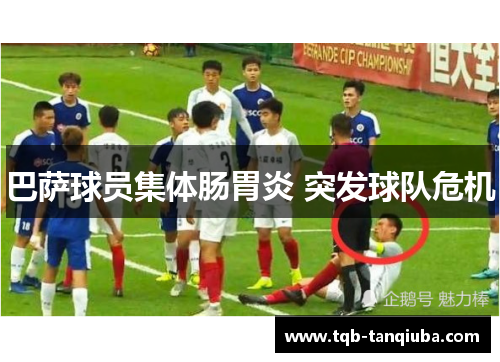 巴萨球员集体肠胃炎 突发球队危机 巴萨球员集体肠胃炎 突发球队危机