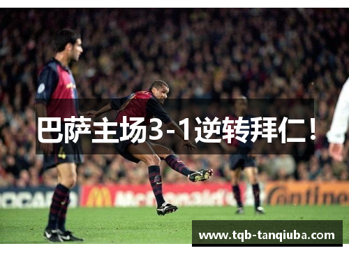 巴萨主场3-1逆转拜仁! 巴萨主场3-1逆转拜仁!