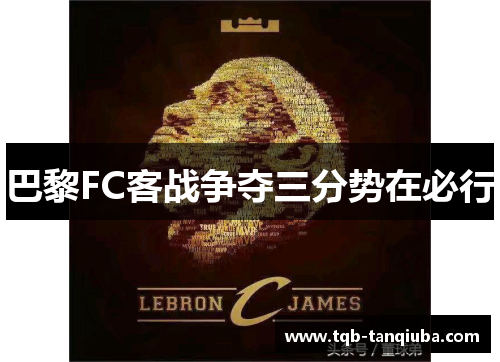 巴黎FC客战争夺三分势在必行 巴黎FC客战争夺三分势在必行