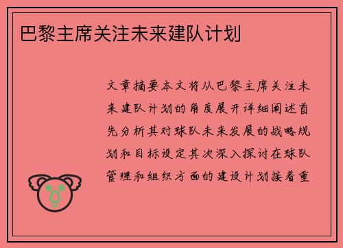 巴黎主席关注未来建队计划