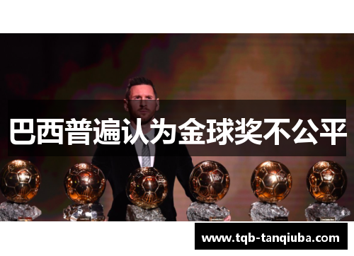 巴西普遍认为金球奖不公平 巴西普遍认为金球奖不公平