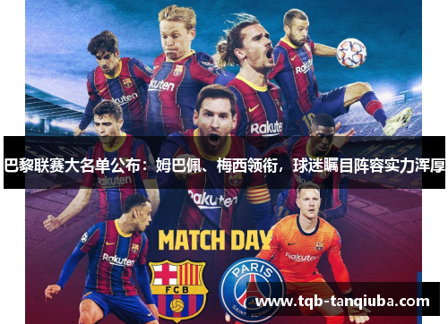巴黎联赛大名单公布:姆巴佩、梅西领衔,球迷瞩目阵容实力浑厚 巴黎联赛大名单公布:姆巴佩、梅西领衔,球迷瞩目阵容实力浑厚