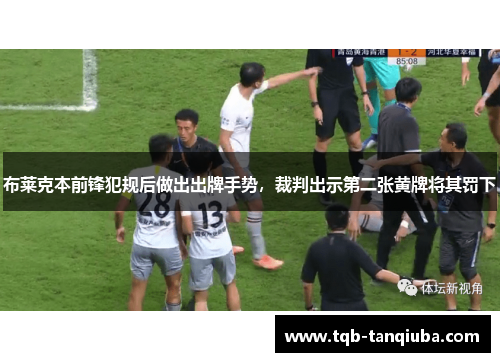 布莱克本前锋犯规后做出出牌手势,裁判出示第二张黄牌将其罚下 布莱克本前锋犯规后做出出牌手势,裁判出示第二张黄牌将其罚下
