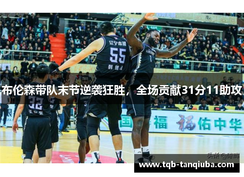 布伦森带队末节逆袭狂胜，全场贡献31分11助攻