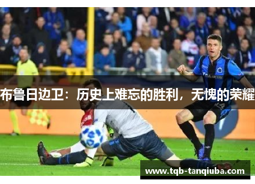 布鲁日边卫:历史上难忘的胜利,无愧的荣耀 布鲁日边卫:历史上难忘的胜利,无愧的荣耀