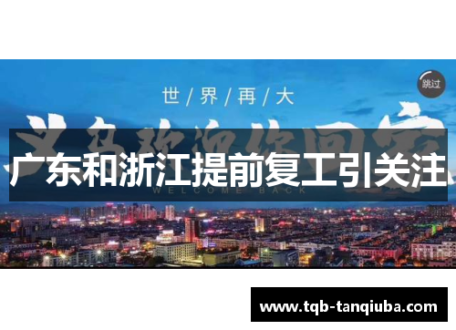 广东和浙江提前复工引关注 广东和浙江提前复工引关注