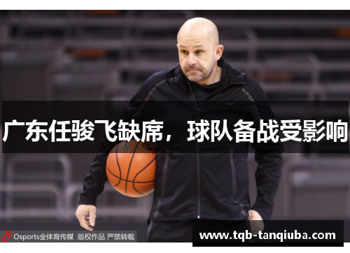 广东任骏飞缺席,球队备战受影响 广东任骏飞缺席,球队备战受影响