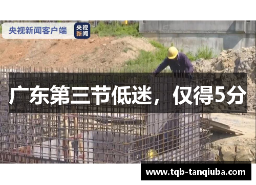 广东第三节低迷,仅得5分 广东第三节低迷,仅得5分