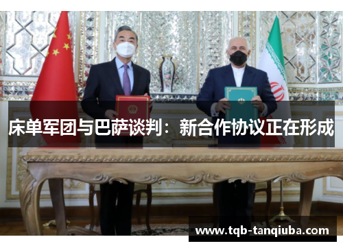 床单军团与巴萨谈判:新合作协议正在形成 床单军团与巴萨谈判:新合作协议正在形成