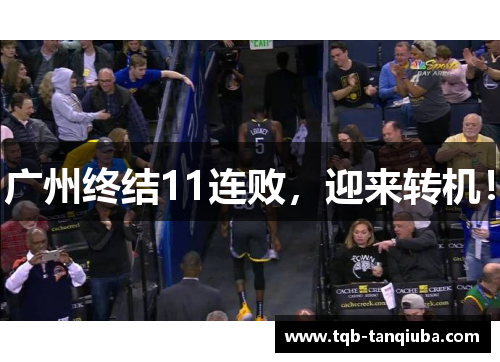 广州终结11连败,迎来转机! 广州终结11连败,迎来转机!