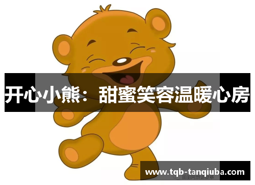 开心小熊:甜蜜笑容温暖心房