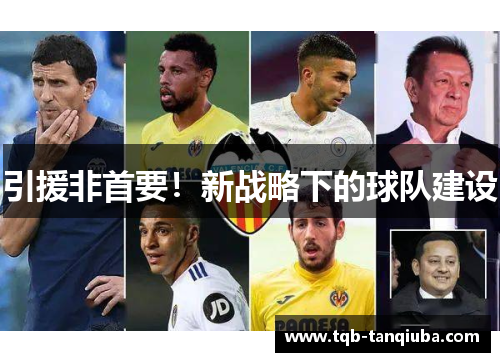 引援非首要!新战略下的球队建设