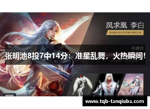 张明池8投7中14分：准星乱舞，火热瞬间！