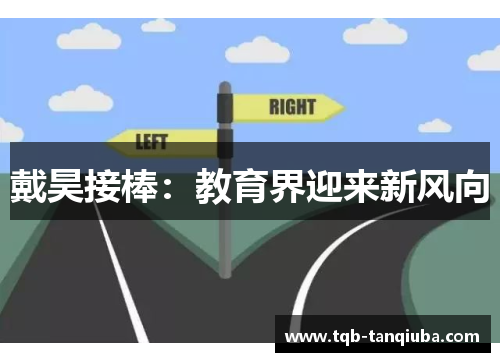 戴昊接棒:教育界迎来新风向 戴昊接棒:教育界迎来新风向