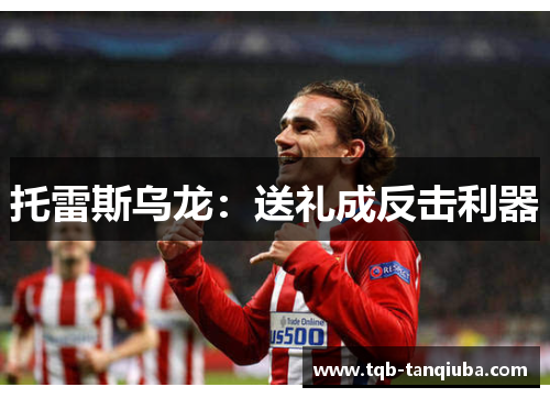 托雷斯乌龙：送礼成反击利器