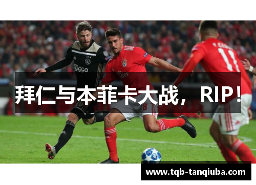拜仁与本菲卡大战,RIP! 拜仁与本菲卡大战,RIP!