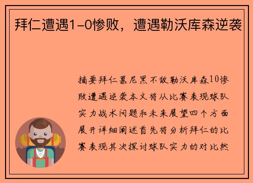拜仁遭遇1-0惨败，遭遇勒沃库森逆袭