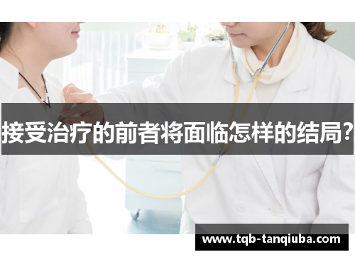接受治疗的前者将面临怎样的结局？