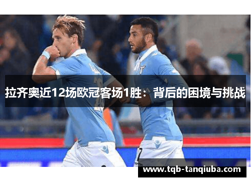 拉齐奥近12场欧冠客场1胜：背后的困境与挑战